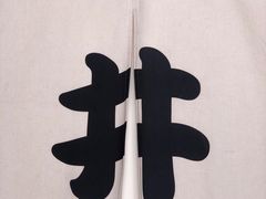 -一井烧肉·活鳗·寿司(望京SOHO店)