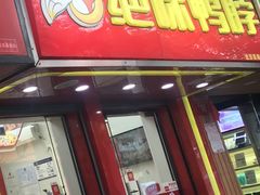 门面-绝味鸭脖(新街口步行街店)