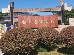 -浙江西湖美术馆