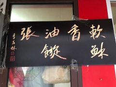 门面-油旋张(大观园店)