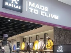 -KAILAS凯乐石(砂之船奥特莱斯店)