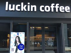 -瑞幸咖啡(石榴中心店)