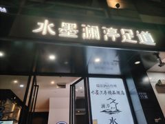 -水墨澜渟足道·SPA·传统(四望亭东关街店)