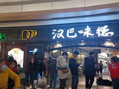 -汉巴味德(大悦城店)
