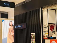 -羽至金时(柏威年店)