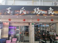 -枫泾丁氏烧卖(枫丽路店)