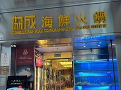 -協成海鮮火鍋(老店)