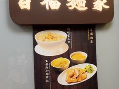 -百福麵家(新馬路店)
