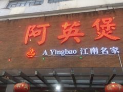 门面-阿英煲(凉城路店)