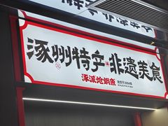 -涿派·炝锅鱼(涿州店)