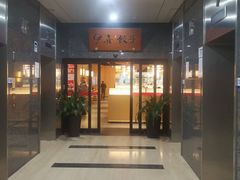 -伊喜饺子·烤鸭(五道口学院路店)