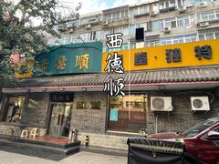 -西德顺爆肚王