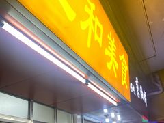 -三和美食(西华路店)