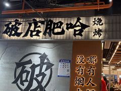 -破店肥哈·东北烧烤·夜宵(南山保利店)