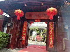 -木子山庄·安徽省老字号·中国炖锅宴