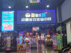 -奇奇乐园电玩城(立丰国际购物广场店)