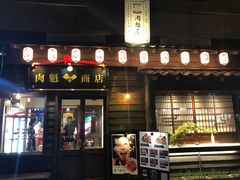 门面-肉魁屋·烧肉·烧鸟·酒场(高新店)