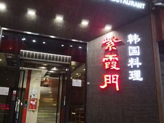 门面-紫霞门韩国料理烤肉(深南东路店)