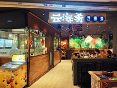 -云海肴·汽锅鸡·云南菜(高德置地店)