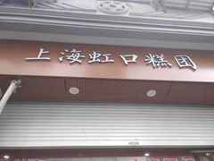 门面-真老大房鲜肉月饼(南京路步行街店)