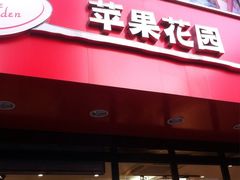 -苹果花园(金耀南路店)