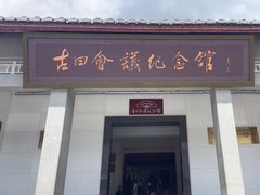 -古田会议纪念馆