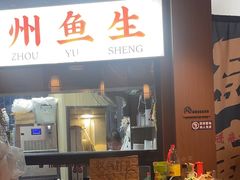 -官塘鱻鱻鱼生·潮汕生腌·砂锅粥(西马路总店)