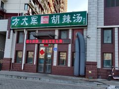 -方大军胡辣汤(和谐店)
