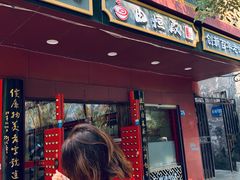 门面-蔡林记(胭脂路店)