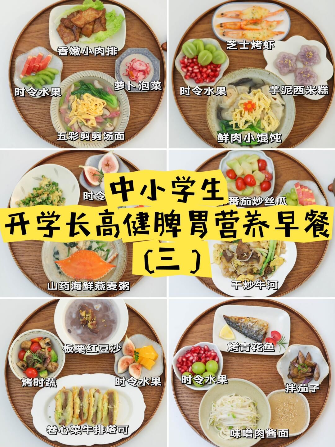 小学生开学均衡营养早餐 健脾养胃 秋季食谱