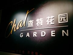 -查特花园美食广场(西单大悦城店)