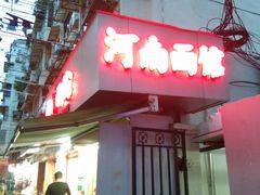 -河南面馆(瞿溪路店)