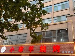 -小寒羊烧烤(凯瑞时代大厦店)