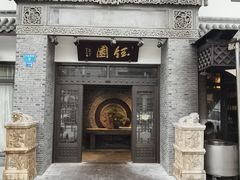 -钰园(水绘园店)