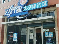 -飞行家太空体验馆(祥云小镇店)