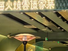 -浩海火烧云傣家菜(京广店)