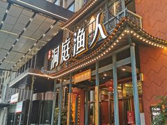 门面-洞庭渔人(沙湾店)