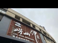 -崂山印象·青岛·海鲜渔家菜