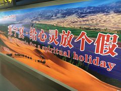 -银川河东国际机场