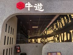 -御牛道日式烤肉料理(杭州万象城店)