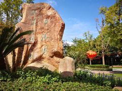 -苏州河梦清园环保主题公园