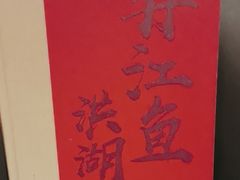 -清水亭湖北菜(大屯DT51店)