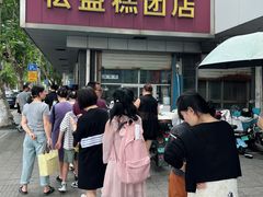 -松盛糕团店(红旗桥店)