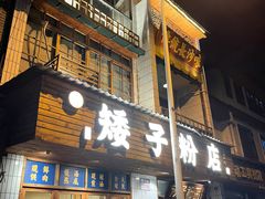 -矮子粉店1985·长沙米粉(湘春路店)