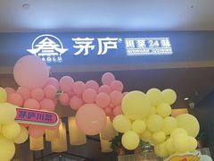门面-茅庐川菜(青岛凯德店)