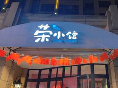 -荣小馆(椒江青悦城店)
