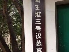 -马王堆汉墓遗址