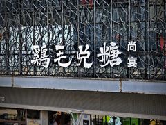-鸡毛兑糖·尚宴(鄞州水街店)