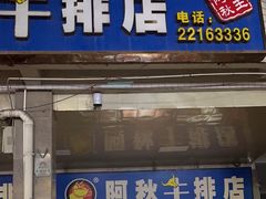 -阿秋牛排(湖心街店)