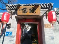 -院落新京菜·烤鸭(地安门店)